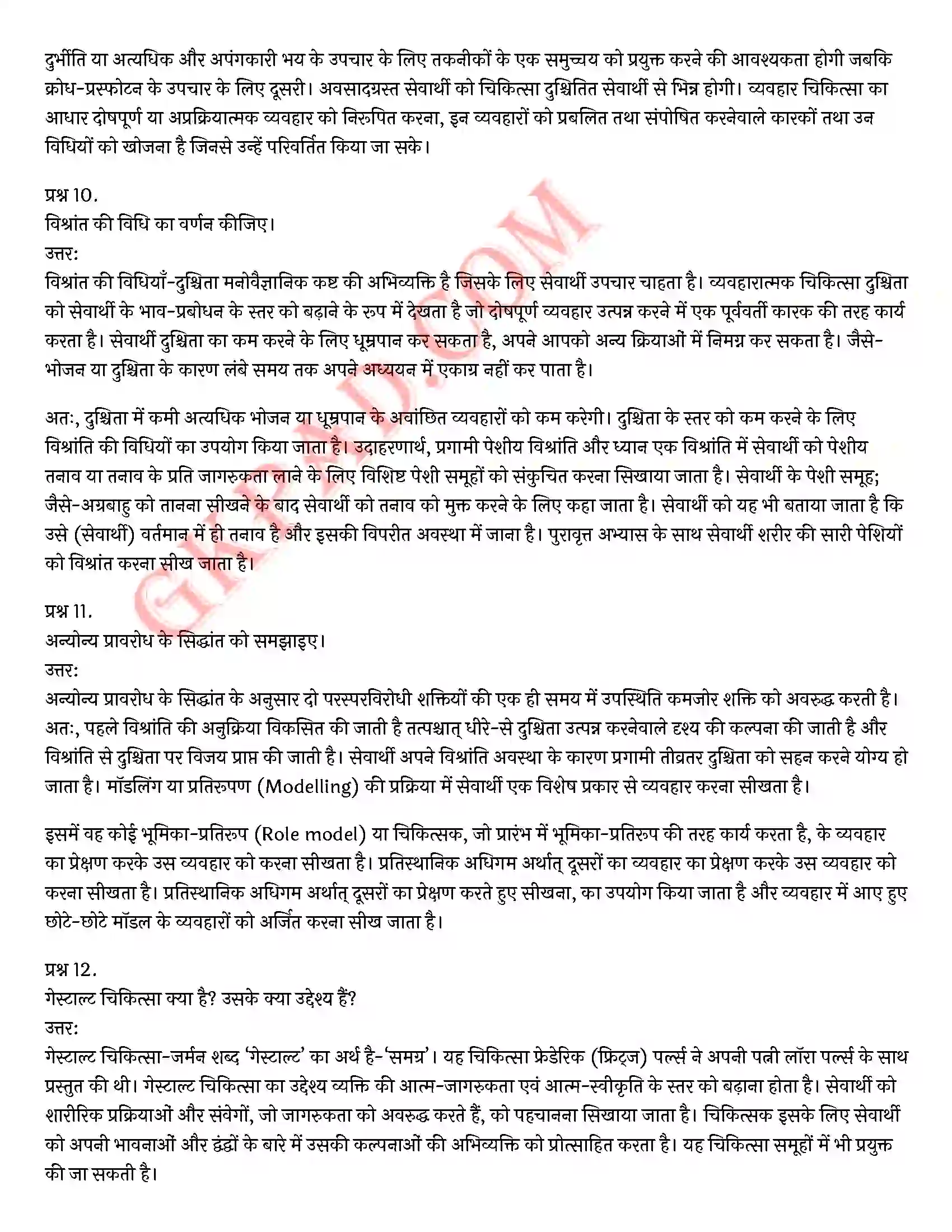 Bihar Board Class 12th Psychology (मनोविज्ञान) Chapter 5 चिकित्सा उपागम (Therapeutic Approaches)) Solution 21